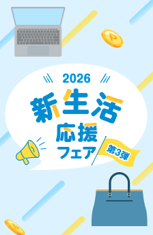 新生活応援フェア第三弾！おすすめストアはこちら