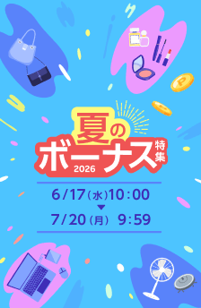 夏のボーナス特集!おすすめストアはこちら