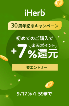 【30周年記念】iHerb初回購入で+7%楽天ポイント還元！