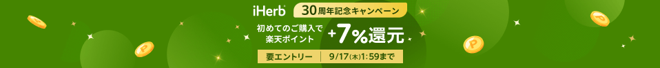 【30周年記念】iHerb初回購入で+7%楽天ポイント還元！