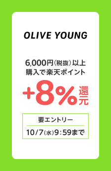 オリーブヤングで6,000円（税抜）以上購入で＋8％楽天ポイント還元！