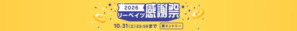 リーベイツ感謝祭！おすすめストアはこちら