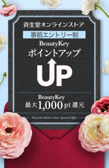 資生堂BeautyKeyポイントアップキャンペーン中