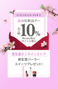 春の化粧品デー　全品10%BeautyKeyポイント還元