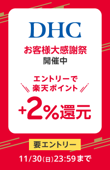 【DHCお客様大感謝祭】エントリーで更に＋2％楽天ポイント還元
