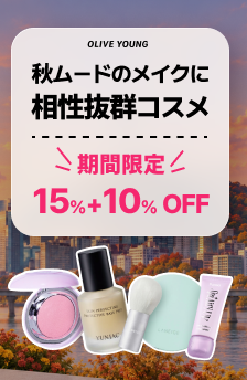 秋の多幸感メイク！オリーブヤング限定15%＋10%OFF