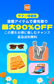 ★TEMU★送料無料!最大90%OFF