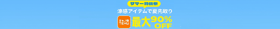 ★TEMU★送料無料!最大90%OFF