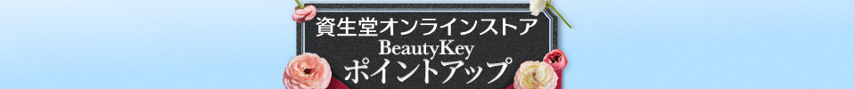 資生堂BeautyKeyポイントアップキャンペーン中