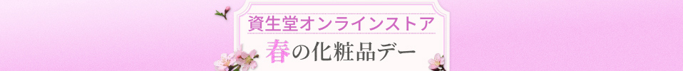 春の化粧品デー　全品10%BeautyKeyポイント還元