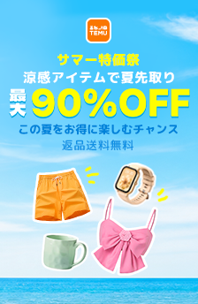 ★TEMU★送料無料!最大90%OFF