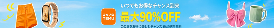 ★TEMU★送料無料!最大90%OFF