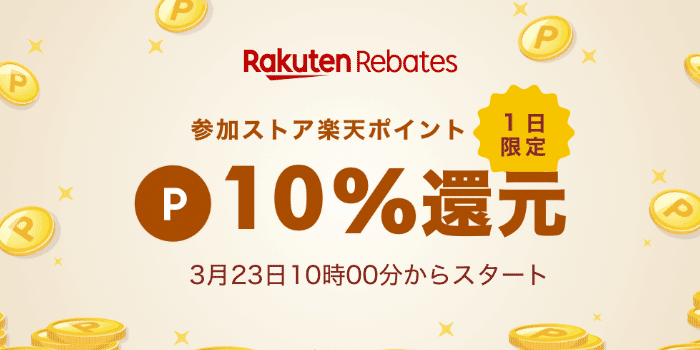 参加ストア楽天ポイント 10% 還元 3/23 10:00 からスタート