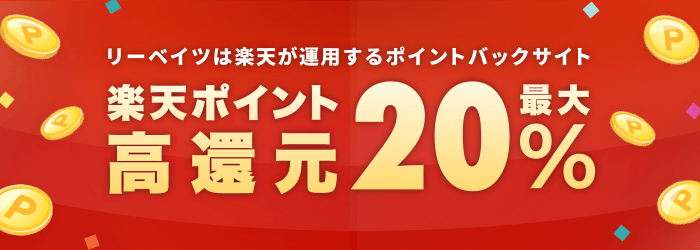 お買い物をお得にするポイントバックサイト