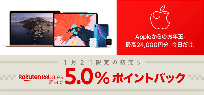 Apple 公式ストア 1 月 2 日限定の初売り　Rakuten Rebates 経由で 5.0% ポイントバック