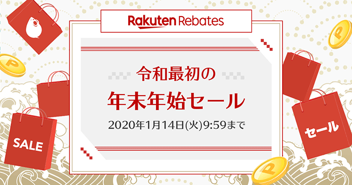 令和最初の年末年始セール　2020 年 1 月 14 日（火）9:59 まで