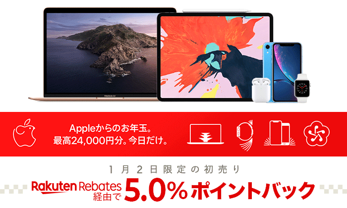 Apple 公式ストア 1 月 2 日限定の初売り　Rakuten Rebates 経由で 5.0% ポイントバック