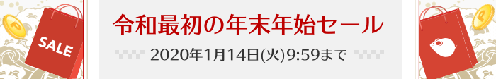 令和最初の年末年始セール　2020 年 1 月 14 日（火）9:59 まで