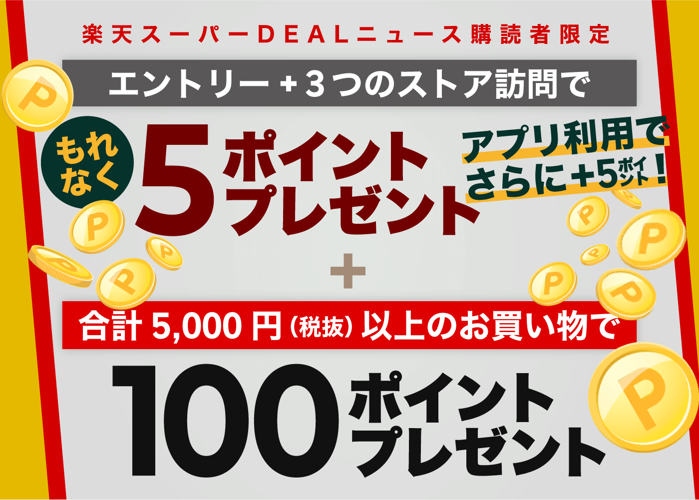 楽天スーパー DEAL ニュース購読者限定　条件達成でもれなく 5 ポイント　アプリ利用でさらに +5 ポイント