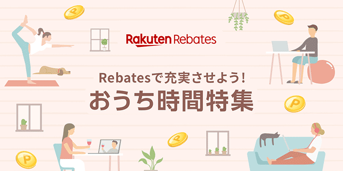 Rebates で充実させよう！おうち時間特集