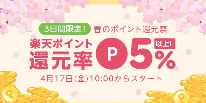 3 日間限定！春のポイント還元祭　楽天ポイント還元率 5% 以上