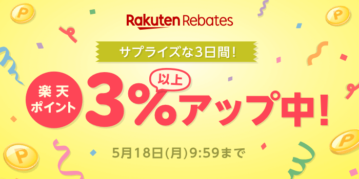 サプライズな 3 日間！楽天ポイント 3% 以上アップ中！　5/18（月）9:59 まで