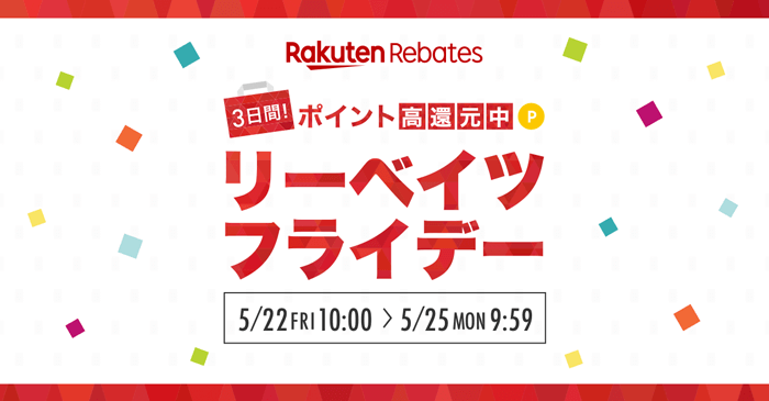 3 日間！ポイント高還元中　リーベイツフライデー