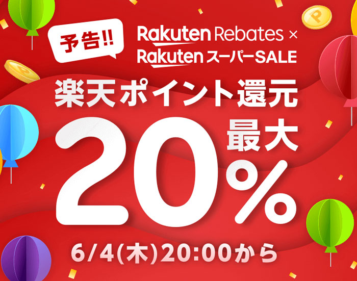 予告！楽天リーベイツ × 楽天スーパー SALE　楽天ポイント最大 20% 還元　6/4（木）20:00 から