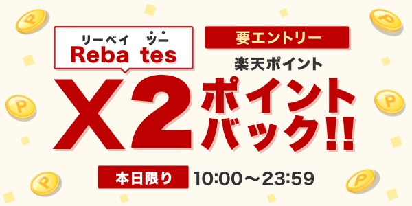 対象ストア限定！エントリーでX2ポイントバック！