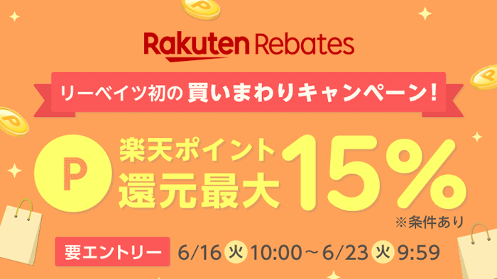 楽天リーベイツ初の買いまわりキャンペーン！楽天ポイント還元最大 15% 用エントリー　6/16（火）10:00〜6/23（火）9:59　※条件あり