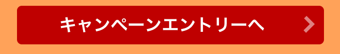 キャンペーンエントリーへ