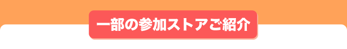一部の参加ストアご紹介