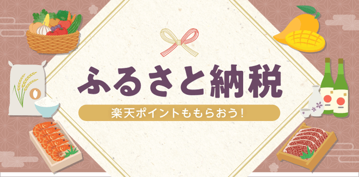 ふるさと納税　楽天ポイントももらおう！