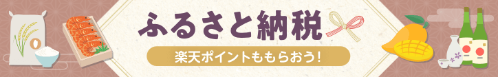 ふるさと納税　楽天ポイントももらおう！