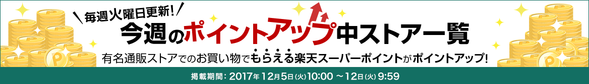 今週のポイントアップストア!