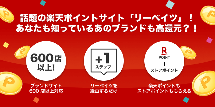 話題の楽天ポイントサイト「リーベイツ」！あなたも知っているあのブランドも高還元？！