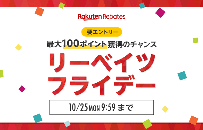 【要エントリー】最大 100 ポイント獲得のチャンス　リーベイツフライデー　10/25（月）9:59 まで