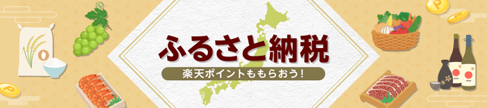 ふるさと納税　楽天ポイントももらおう！