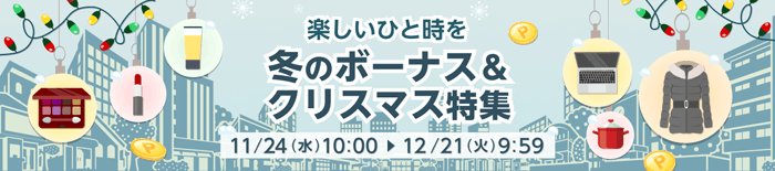 楽しいひと時を　冬のボーナス＆クリスマス特集　12/21（火）9:59 まで