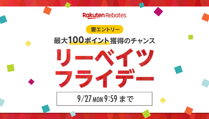 ＜要エントリー＞最大 100 ポイント獲得のチャンス　リーベイツフライデー　9/27（月）9:59 まで