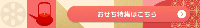 おせち特集はこちら