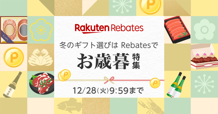 冬のギフト選びは Rebates で　お歳暮特集　12/28（火）9:59 まで