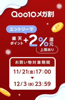 【12/3まで】Qoo10メガ割開催中。エントリーで通常の還元率に加えて+2.0%還元！