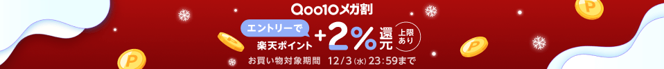 【12/3まで】Qoo10メガ割開催中。エントリーで通常の還元率に加えて+2.0%還元！