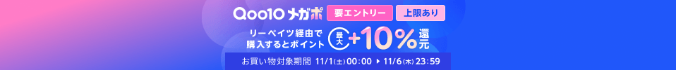 Qoo10 メガポ エントリーで通常の還元率に加え最大+10%還元！11/6 23:59まで。