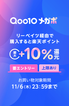 Qoo10 メガポ エントリーで通常の還元率に加え最大+10%還元！11/6 23:59まで。