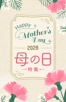 母の日特集！おすすめストアはこちら