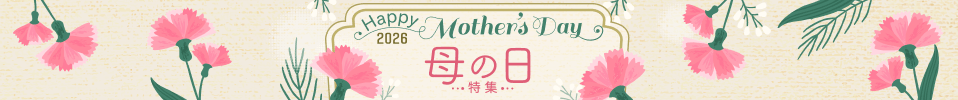 母の日特集！おすすめストアはこちら
