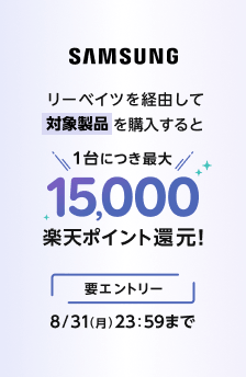 対象製品購入で最大15,000ポイント進呈