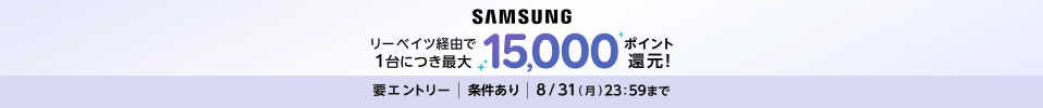 対象製品購入で最大15,000ポイント進呈